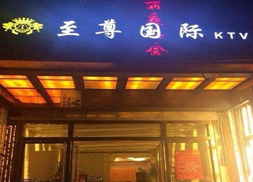 湘西哪个KTV真空陪酒妹子服务好-至尊国际KTV消费价格服务点评