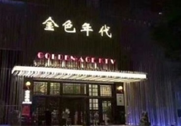 湘西KTV陪唱公主哪家最便宜-金色年代KTV便宜消费点评